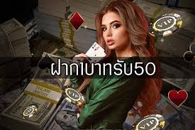 รับ50ไม่ต้องแชร์2565ฝาก1บาท