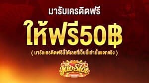 ยืนยันเบอร์เครดิตฟรี50ได้จริง2022