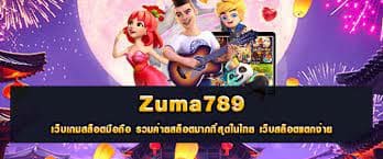 zumaเครดิตฟรี789