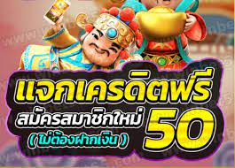 แค่สมัครzuma789ฟรี50เครดิต