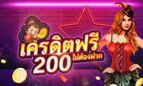 กดรับเองหน้าเว็บฟรี200เครดิต2023