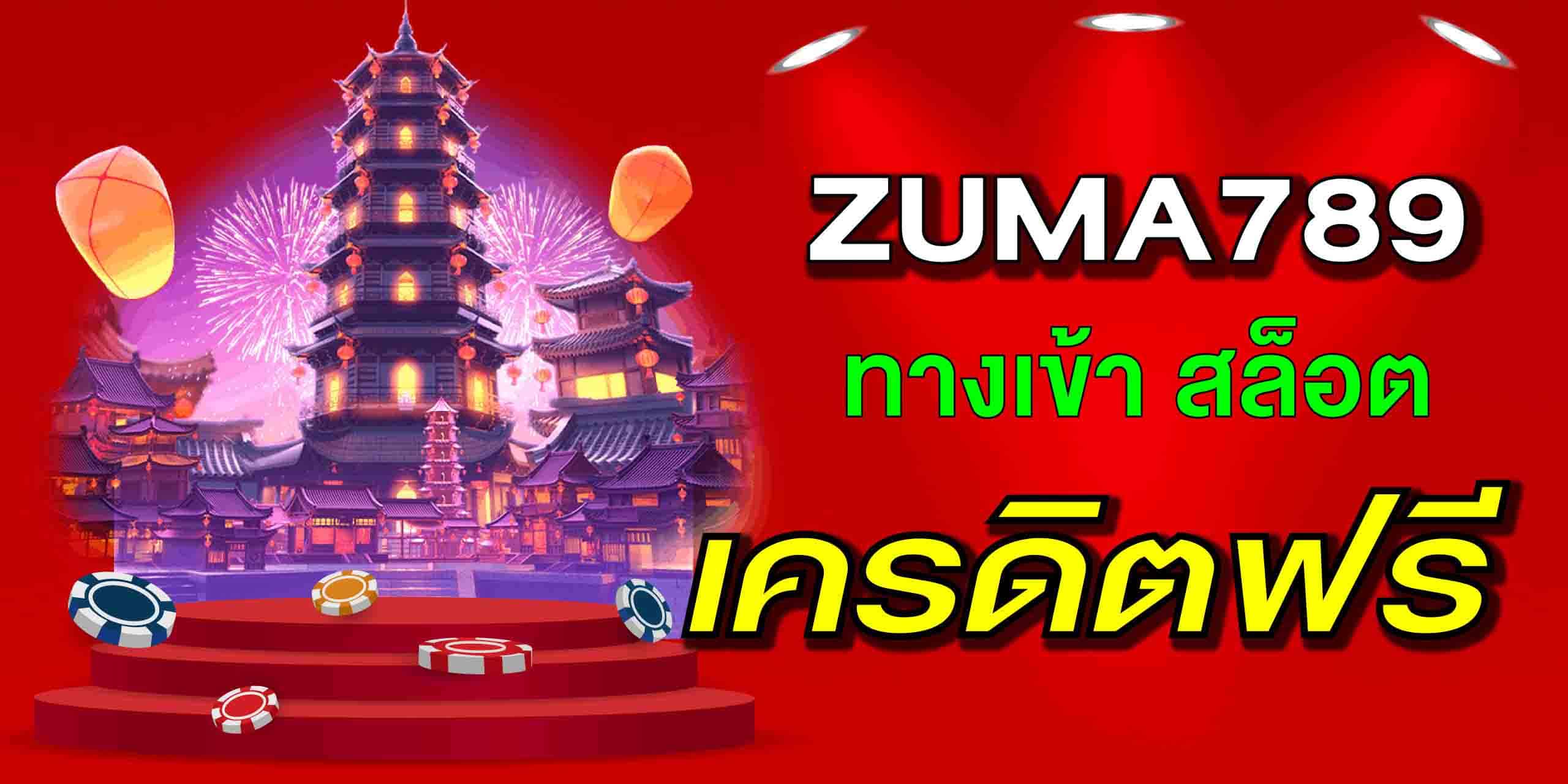 ยืนยันตัวตนzuma789