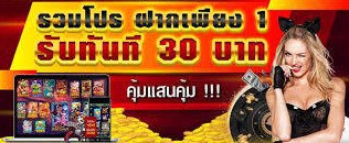 รับเครดิตฟรี30บาทลงทะเบียน