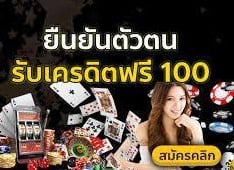 ยืนยันตัวตนฟรี100เครดิต2023